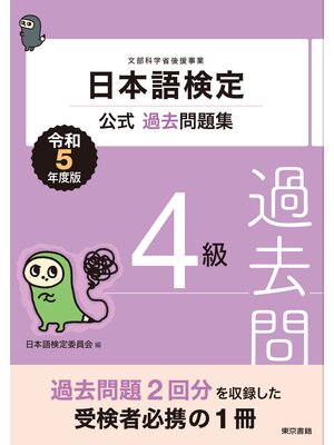 cover image of 日本語検定公式過去問題集4級　令和5年度版
